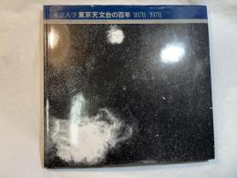 東京大学東京天文台の百年　　1878-1978