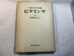 ビタミン学実験法 （1）　脂溶性ビタミン　