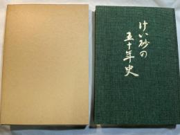けい砂の五十年史
