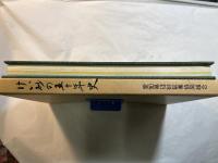 けい砂の五十年史