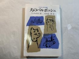 犬のバルボッシュ　　パスカレ少年の物語　 [福音館土曜日文庫]