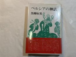 ペルシアの神話