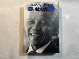 ネルソン・マンデラ闘いはわが人生