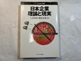 日本企業理論と現実 　　シリーズ・現代経済学 1　