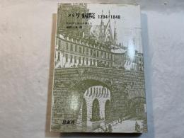 パリ病院 　 1794ー1848