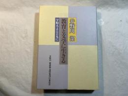 井野川潔教育と文学に生きる  早船ちよとともに