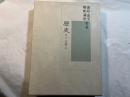 漢詩・漢文解釈講座　第11巻　歴史４　十八史略・上