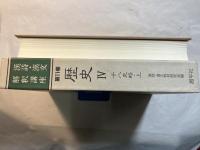 漢詩・漢文解釈講座　第11巻　歴史４　十八史略・上