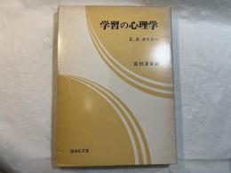 学習の心理学