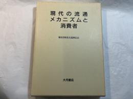 現代の流通メカニズムと消費者　保田芳昭先生還暦記念