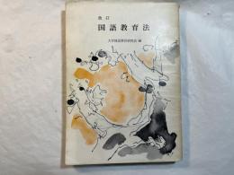 国語教育法