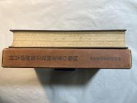 世界經濟戰と我國産業の動向 　年刊「産業研究」十周年特輯