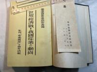 世界經濟戰と我國産業の動向 　年刊「産業研究」十周年特輯