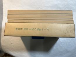 理数科　理科　自然の観察1-5（5分冊）　複刻国定教科書（国民学校期・理数科編）（原本昭和16年～17年）