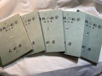 理数科　理科　自然の観察1-5（5分冊）　複刻国定教科書（国民学校期・理数科編）（原本昭和16年～17年）