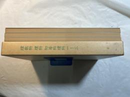 理数科　理科　初等科理科1-3（3分冊）　複刻国定教科書（国民学校期・理数科編）　（原本昭和17年～18年）