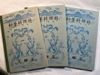 理数科　理科　初等科理科1-3（3分冊）　複刻国定教科書（国民学校期・理数科編）　（原本昭和17年～18年）