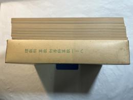 理数科　算数　初等科算数1-8（8分冊）　複刻国定教科書（国民学校期・理数科編）　（原本昭和17年～18年）