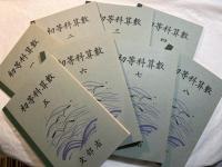 理数科　算数　初等科算数1-8（8分冊）　複刻国定教科書（国民学校期・理数科編）　（原本昭和17年～18年）