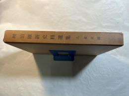 明治維新史料選集〈上〉幕末編