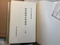 明治維新史料選集〈上〉幕末編