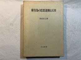 康有為の思想運動と民衆