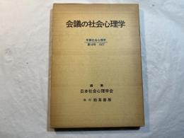 会議の社会心理学　年報社会心理学　第18号　1977
