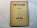 会議の社会心理学　年報社会心理学　第18号　1977