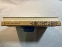 会議の社会心理学　年報社会心理学　第18号　1977