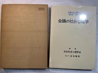 会議の社会心理学　年報社会心理学　第18号　1977