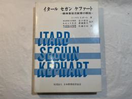 イタール セガン ケファート　 精神薄弱児教育の開拓