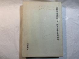 栗原百寿著作集3   農業危機と農業恐慌