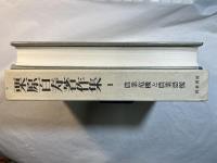 栗原百寿著作集3   農業危機と農業恐慌