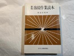 溶接作業読本 新版