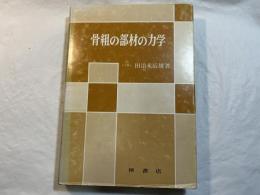 骨組の部材の力学