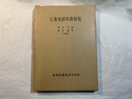 工業英語実務便覧
