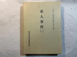 帝人事件(1)　　　今村力三郎訴訟記録 第17巻　