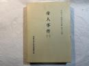 帝人事件(1)　　　今村力三郎訴訟記録 第17巻　