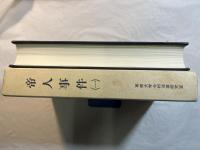 帝人事件(1)　　　今村力三郎訴訟記録 第17巻　