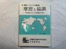 摩擦と協調 　 世界経済に於ける先進諸国の役割 : 1982国際シンポジウム報告書