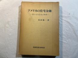 アメリカの住宅金融―豊かなる住宅の秘密