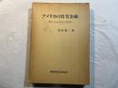 アメリカの住宅金融―豊かなる住宅の秘密