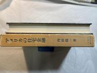 アメリカの住宅金融―豊かなる住宅の秘密