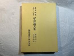 慶應義塾創立一二五年記念論文集 慶應法学会法律学関係