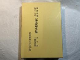 慶応義塾創立一二五年記念論文集〈法学部・一般教養関係〉