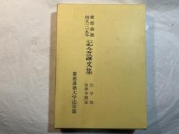 慶応義塾創立一二五年記念論文集〈法学部・法律学関係〉