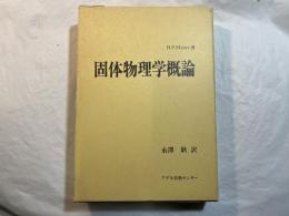 固体物理学概論