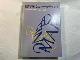 動的時代のマーケティング