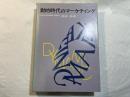動的時代のマーケティング