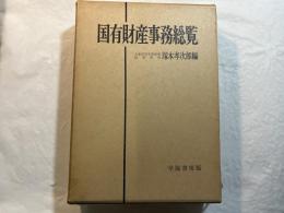  国有財産事務総覧